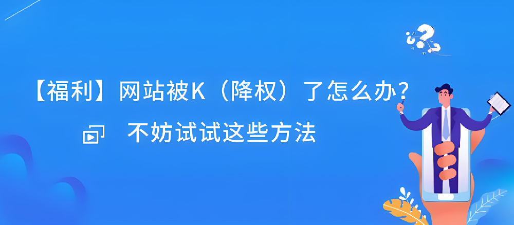 網(wǎng)站被K后反饋有作用嗎？