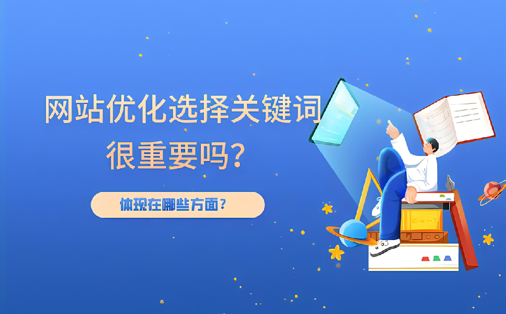 新站開始優(yōu)化幾個詞最合適？