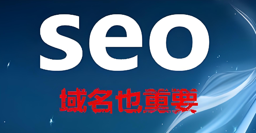 域名的長短影響網(wǎng)站seo優(yōu)化嗎？