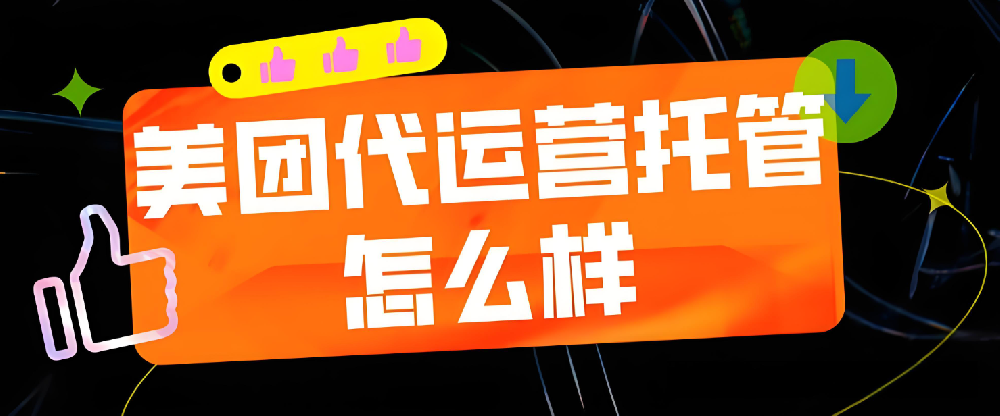 為什么美團需要代運營？
