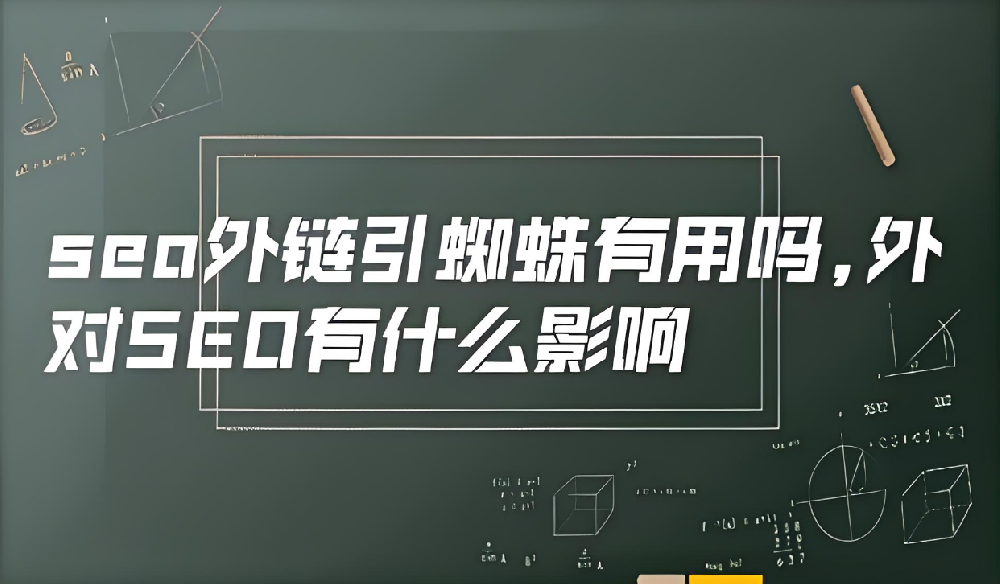 現(xiàn)在外鏈引蜘蛛還有效果么？