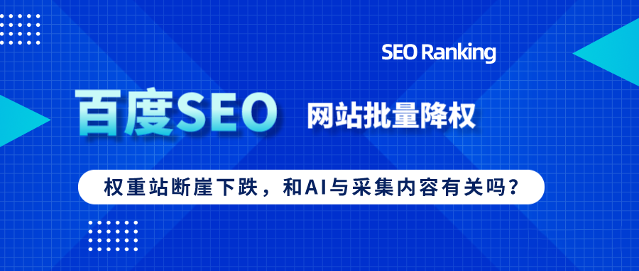 百度“打擊”流量站，批量降權(quán)與AI采集有關(guān)？