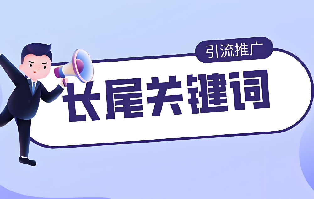 長尾關(guān)鍵詞對網(wǎng)站真的還有用嗎？