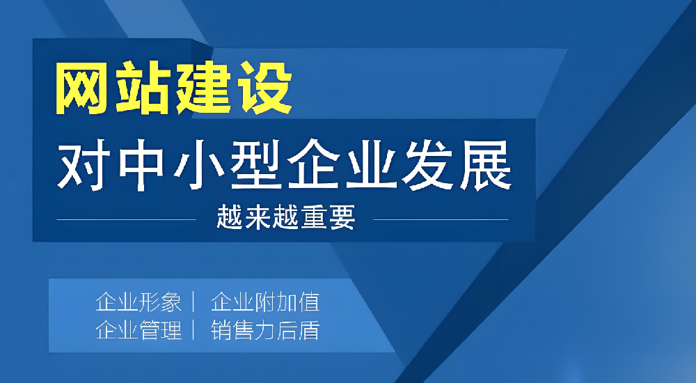 網(wǎng)站建設(shè)對(duì)企業(yè)發(fā)展究竟有多重要？
