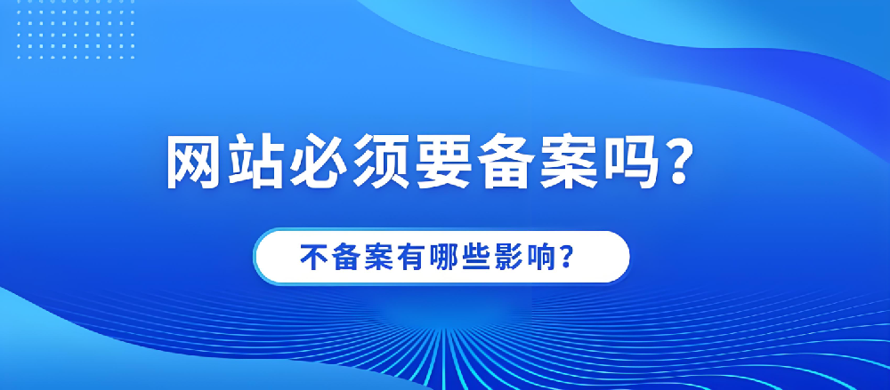 網(wǎng)站不備案可以正常訪問(wèn)嗎？