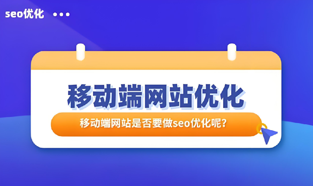 移動(dòng)端排名上不去怎么優(yōu)化提高？