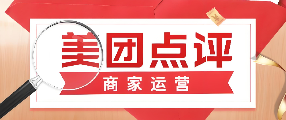 美團(tuán)點(diǎn)評(píng)線上店鋪運(yùn)營(yíng)指南：從開店到成熟，輕松掌握！