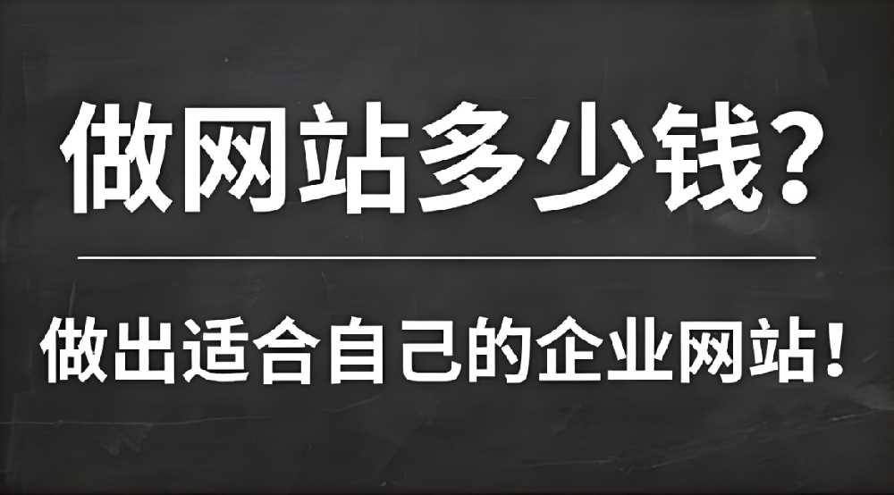 網(wǎng)站建設(shè)需要多少錢？