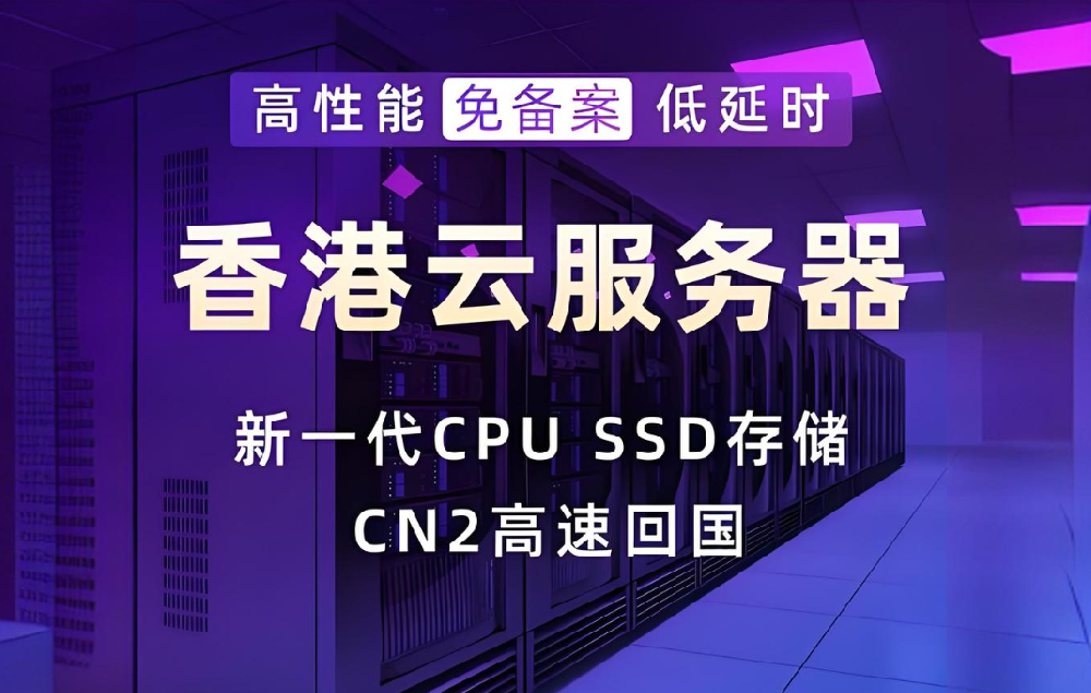為何外貿(mào)電商行業(yè)青睞香港云服務(wù)器？