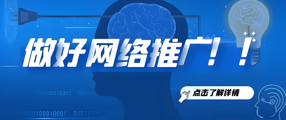 為什么企業(yè)總是做不好互聯(lián)網(wǎng)推廣？