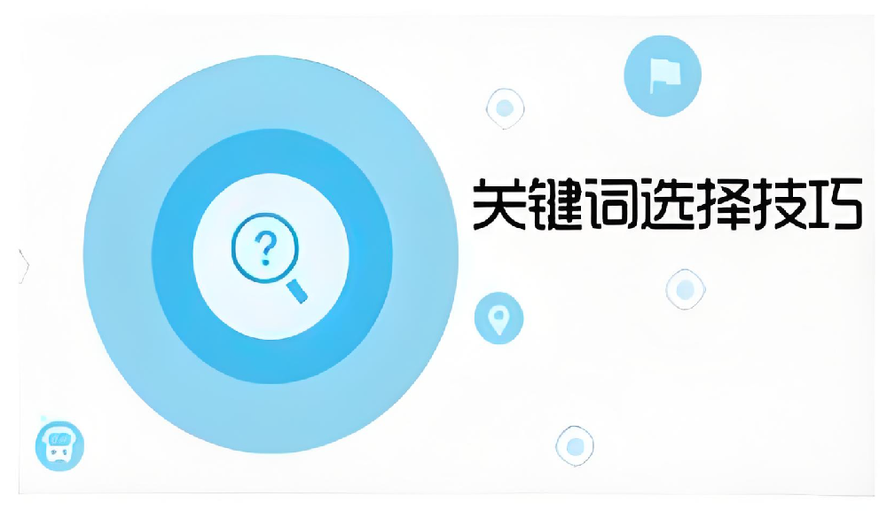 精確定位，優(yōu)化升級——地域詞與指數(shù)詞在企業(yè)網(wǎng)站優(yōu)化中的價值對比
