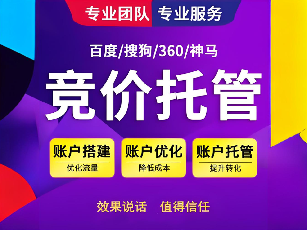 締造強(qiáng)大競爭力，助您快速實現(xiàn)商業(yè)成功——百度競價代運(yùn)營服務(wù)！