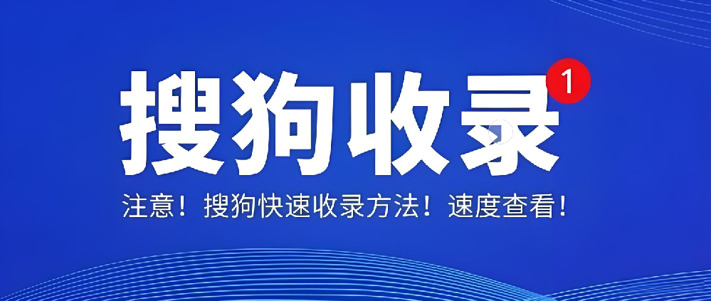 搜狗收錄后為何無索引、無流量？