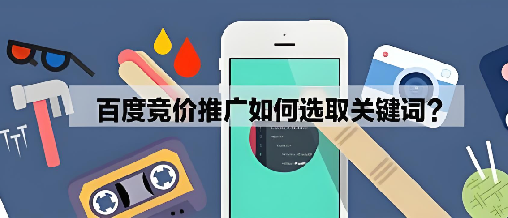 SEM競價推廣怎么挑選好的關(guān)鍵詞？