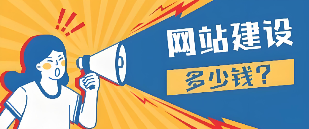 2024年做網(wǎng)站建設(shè)要多少錢？