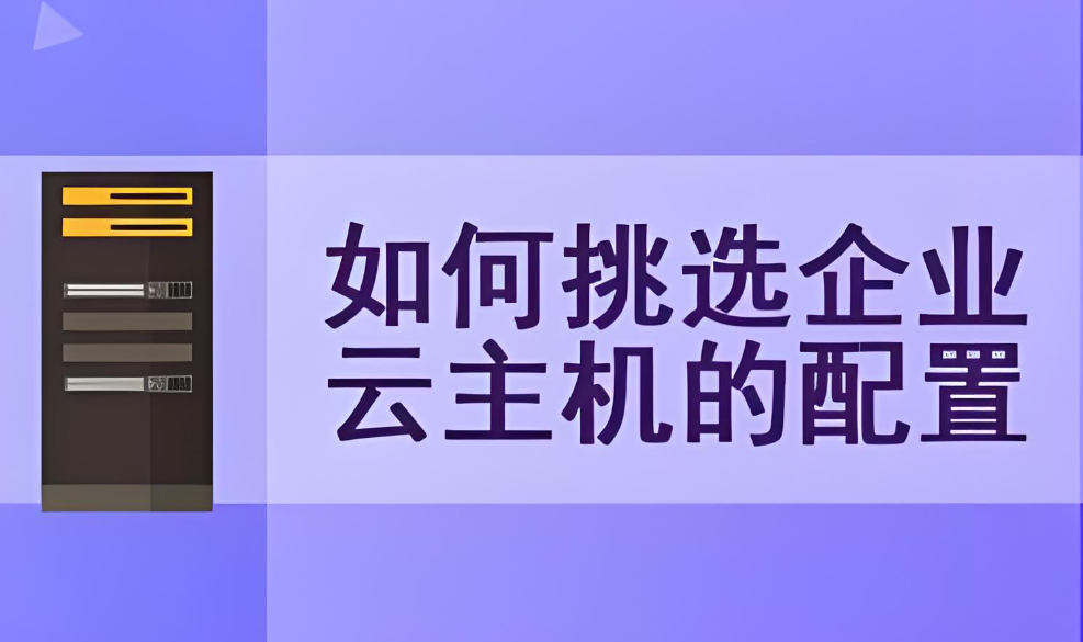 如何選擇適合自己的云主機(jī)？