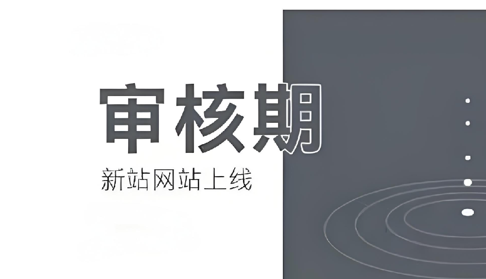 百度對于新站的審核期多久通過？