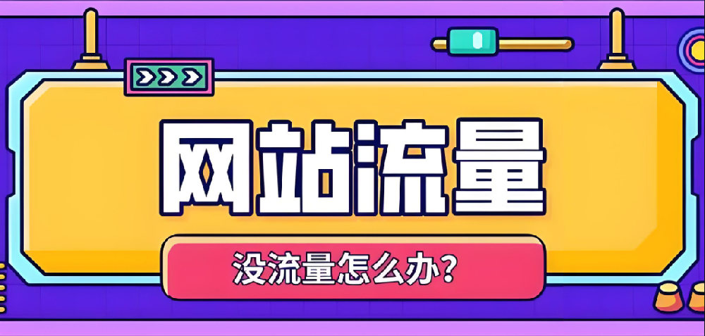 提升用戶體驗，讓你的網站流量翻倍