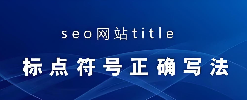 網站標題應該使用什么符號？
