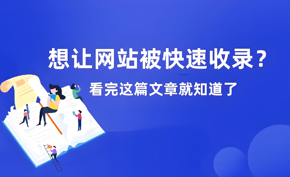 網(wǎng)站長期不收錄如何恢復收錄？
