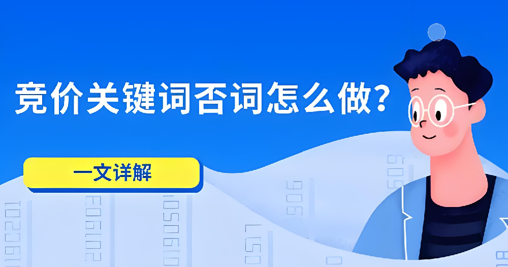 如何運用否詞技巧提升競價推廣效果？