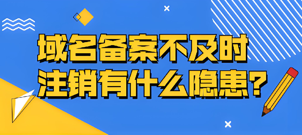 域名備案不及時注銷的隱患有哪些？