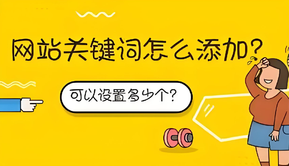 設置域名關鍵詞需要注意什么？