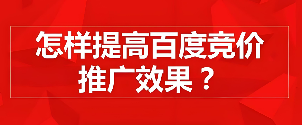 百度競價推廣如何提高點擊率？