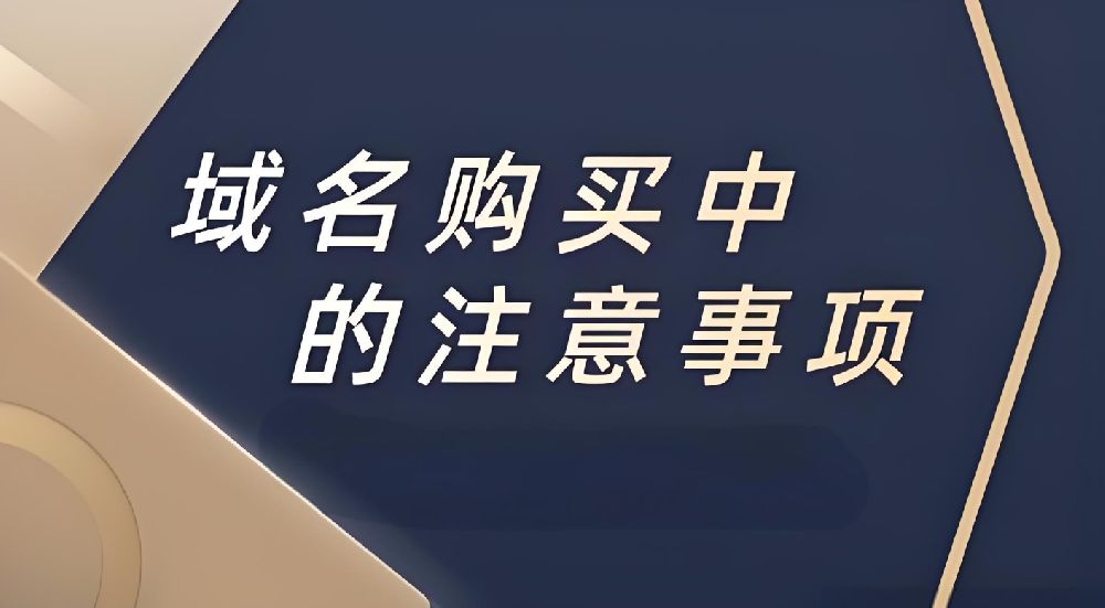企業(yè)注冊域名的時候應該注意什么？