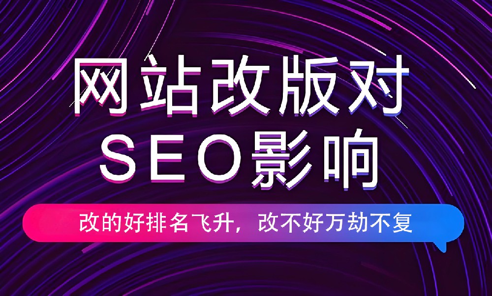 網(wǎng)站進行改版會對權重有影響嗎？
