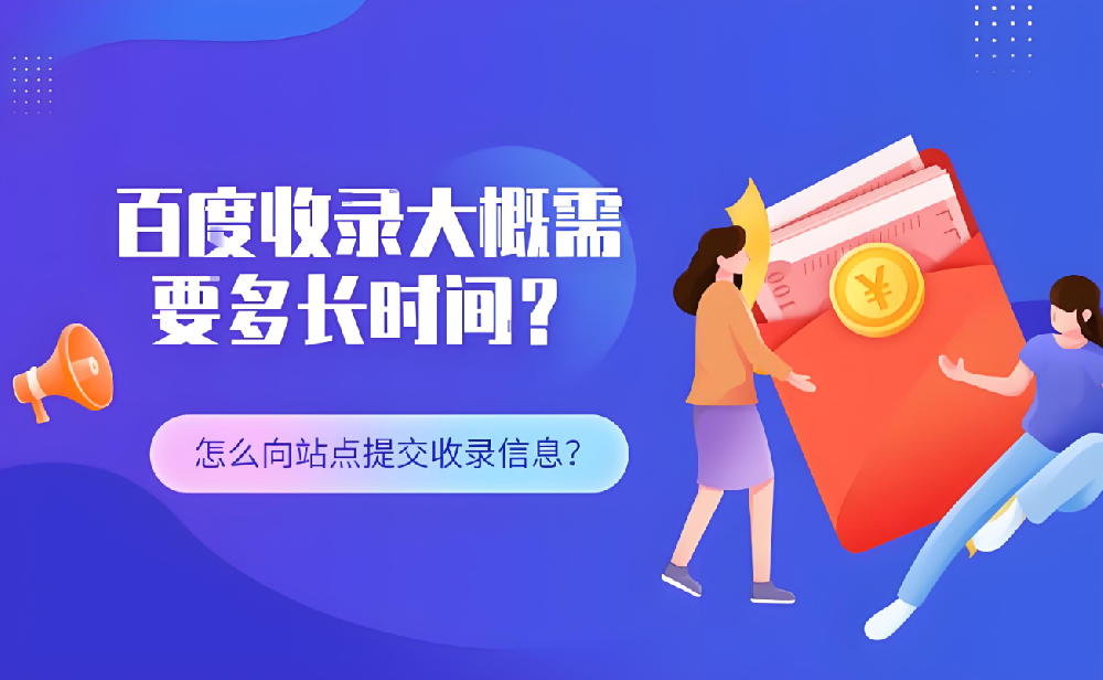 仿站百度多久開始收錄呢？