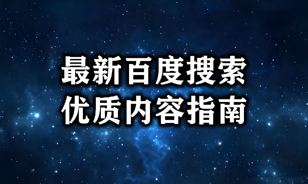 什么內(nèi)容才是被百度肯定的優(yōu)質(zhì)內(nèi)容？