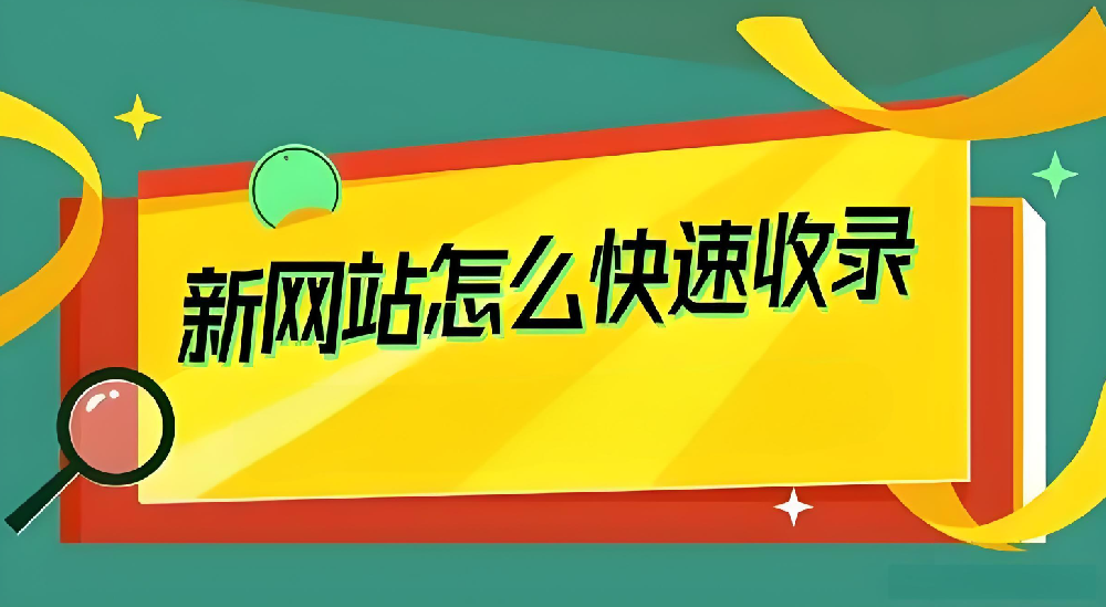 新站剛上線要如何才能引蜘蛛收錄？