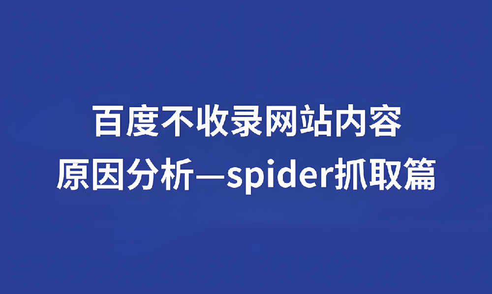 蜘蛛長時間不來站內(nèi)抓取什么情況？
