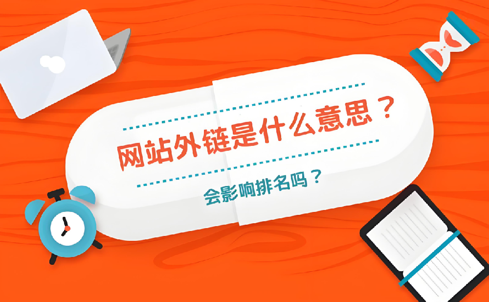 外鏈建設(shè)如何影響收錄？