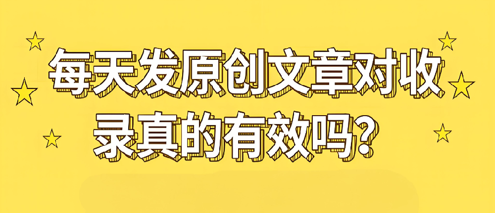 原創(chuàng)內(nèi)容對收錄有幫助嗎？