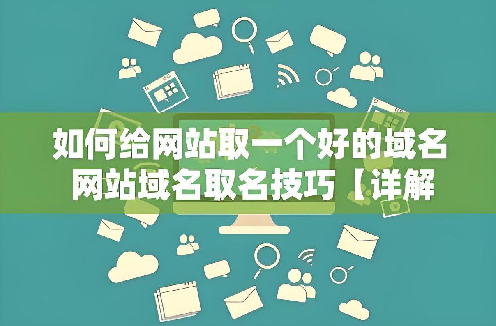 做網(wǎng)站域名選擇要注意什么？