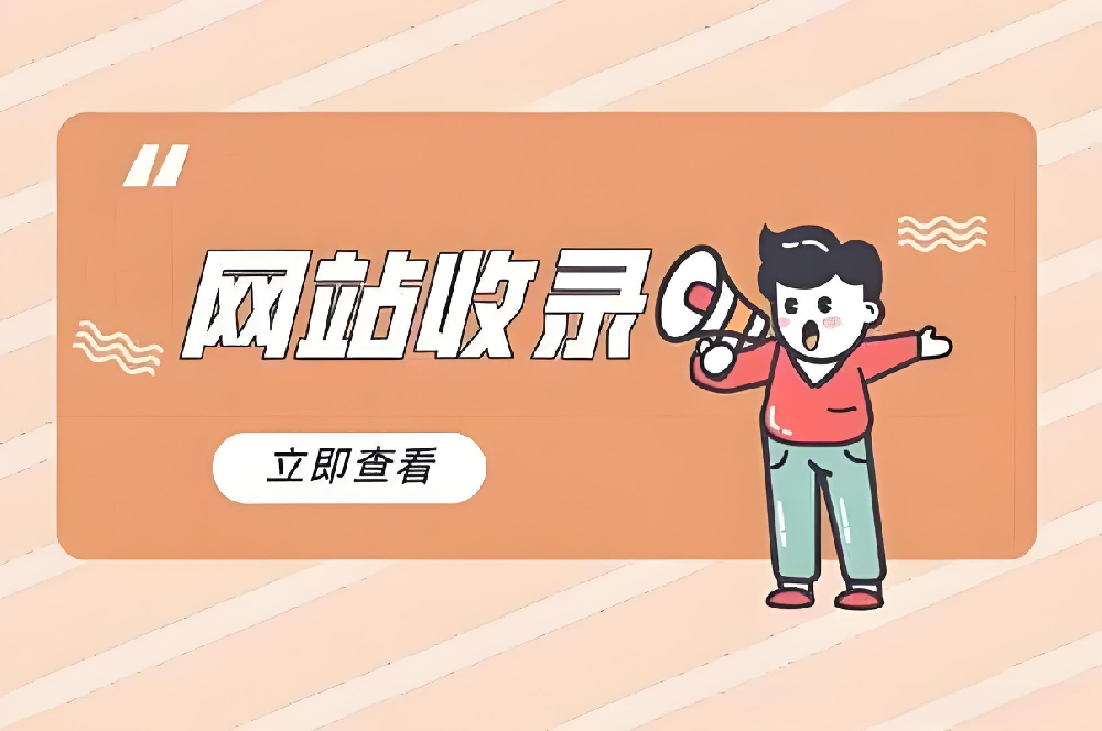 新站如何快速被收錄？