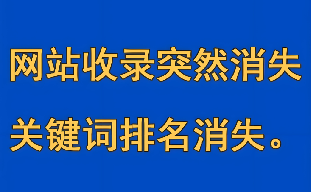 網(wǎng)站首頁收錄突然消失了怎么回事？