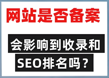 未備案影響網(wǎng)站排名靠前問題嗎？