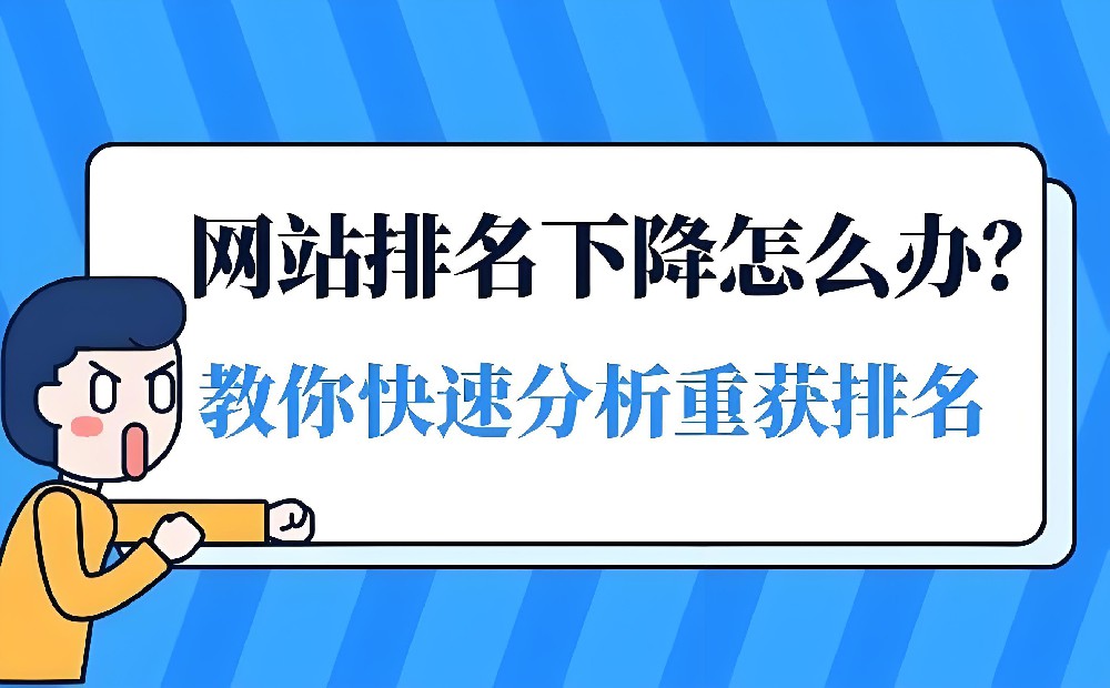 網(wǎng)站排名掉了好幾頁怎么恢復？