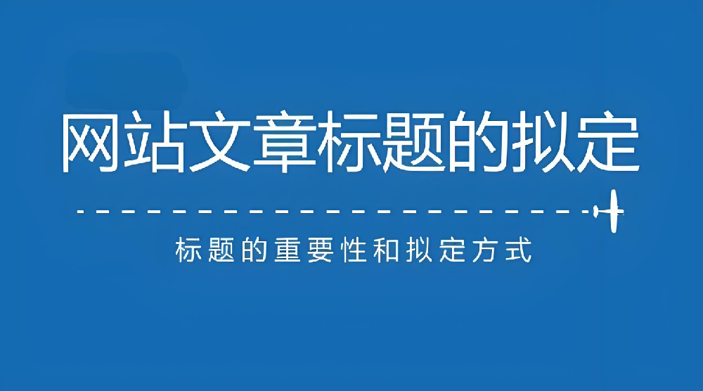 網(wǎng)站文章標題長短對于網(wǎng)站排名有什么影響？