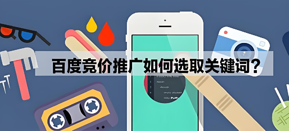 百度競價推廣怎么選擇關鍵詞參加？