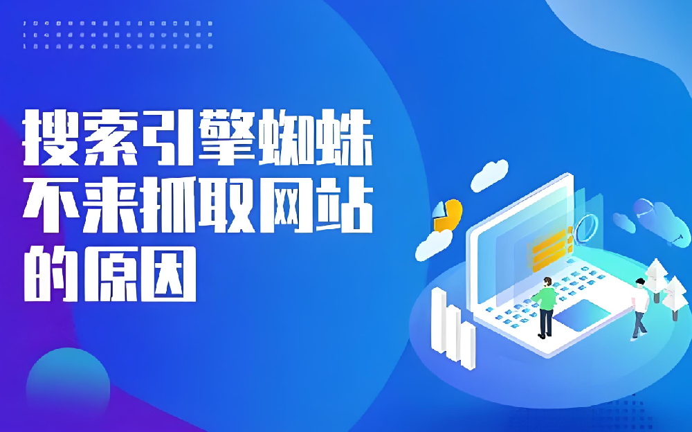 網(wǎng)站頻繁更新內(nèi)容卻沒有蜘蛛抓取是什么問題？