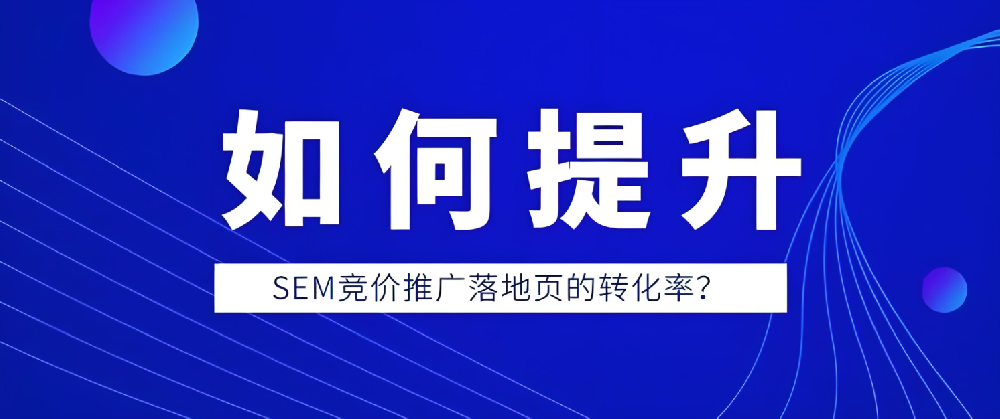 如何提升百度競價廣告落地頁轉(zhuǎn)化率？