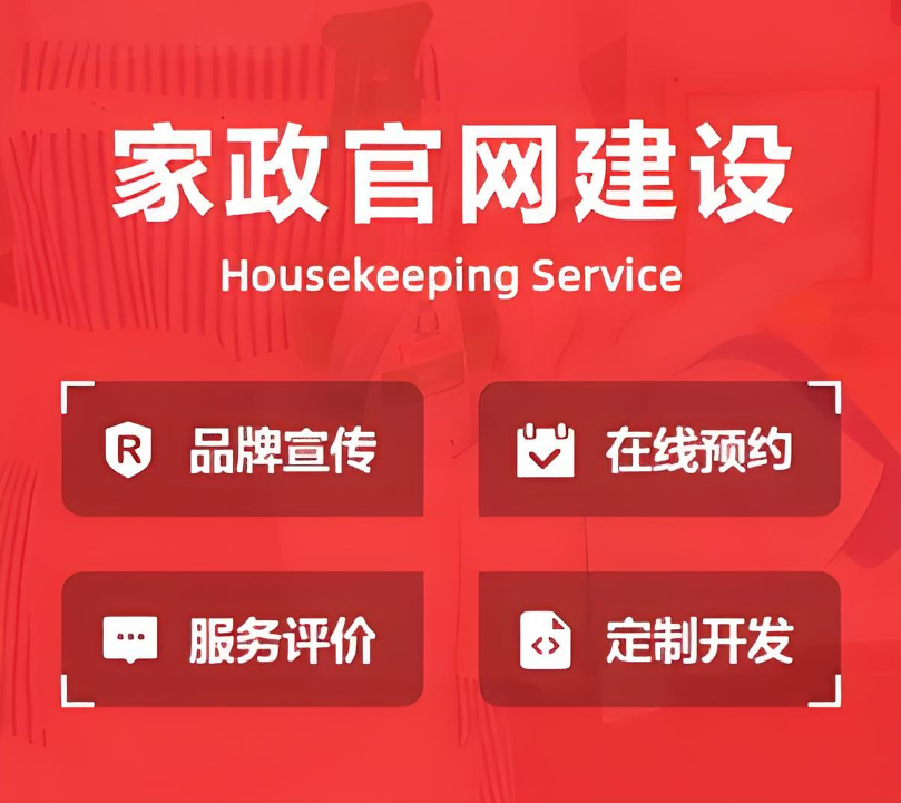 如何建設(shè)家政保潔公司網(wǎng)站？