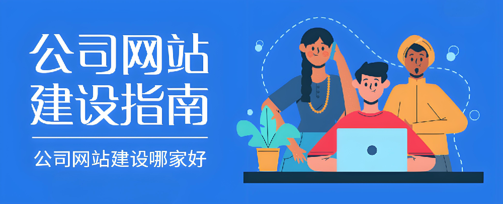 2024年南安網(wǎng)站建設(shè)公司哪家好？怎樣選才不踩雷？