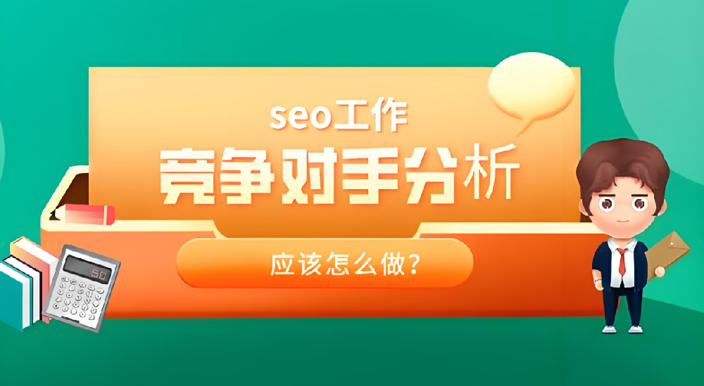 競(jìng)爭(zhēng)對(duì)手分析的SEO策略揭秘，輕松發(fā)現(xiàn)排名提升機(jī)會(huì)