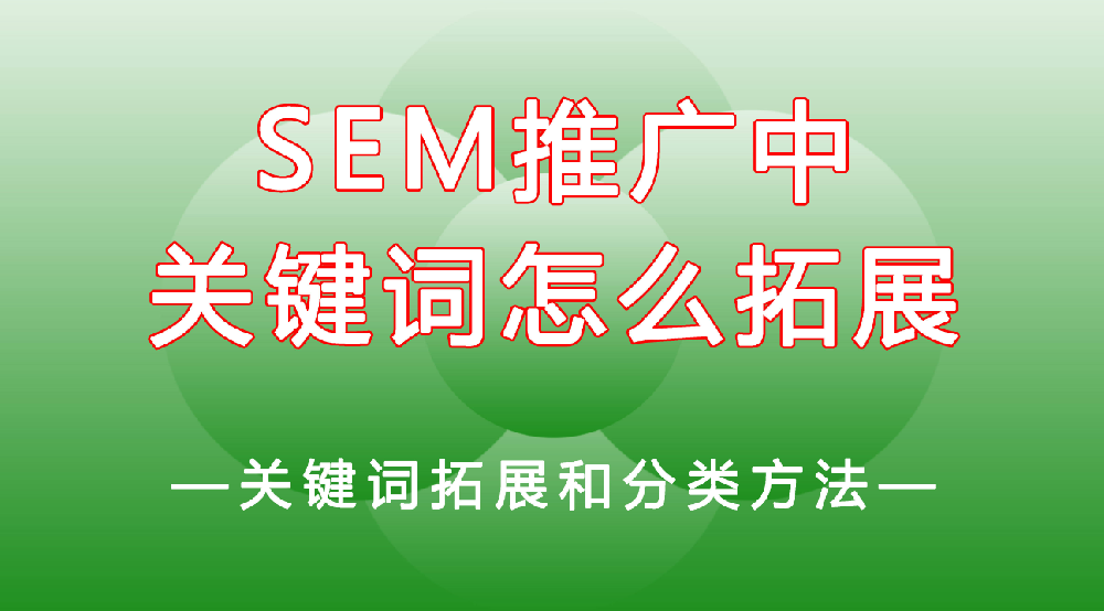 網站競價推廣如何去拓展關鍵詞?