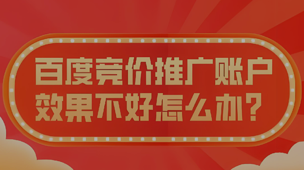 百度競價投放效果不好該怎么辦？